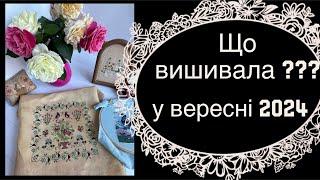 Що вишивала у вересні? Готова робота та просування давніх проєктів