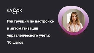 Инструкция по настройке и автоматизации управленческого учета: 10 шагов/Вебинар#бухгалтерия#вебинар