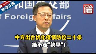 【外交部】 中方出台优化疫情防控二十条，绝不是"躺平"！