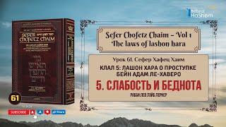 𝟲𝟭. Сефер Хафец Хаим | Слабость и беднота | Рабби Лев Лэйб Лернер