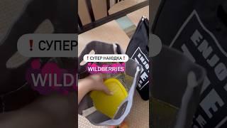 Арт. 200263147 • лучшие находки #wildberries посылка|покупка в дом #ozon #aliexpress #яндекс