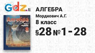 § 28 № 1-28 - Алгебра 8 класс Мордкович