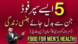 5 Food Items For Good S e x  Power | Mardana Kamzori Ka ilaj | Food For Male Health