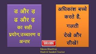 The pronunciation, difference and usage of Da and Dha| ड,ढ और ढ़,ड़  में अंतर, उच्चारण व प्रयोग |