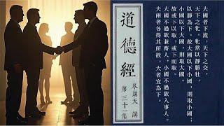 道家看國際關係：大國小國都要取法乎下｜深度解讀《道德經》Podcast｜【以形下象徵講道（道喻）】核心本體論〖階段三：ep31〗岑朗天講 #哲學解老 #學術解老 #經典詮釋