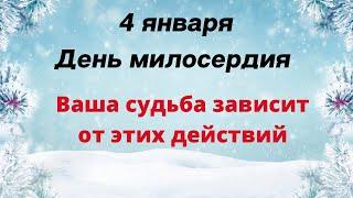 4 января - День Милосердия. Ваша судьба зависит от ваших действий | Лунный Календарь