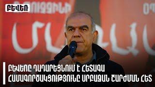 Բևեռը դադարեցնում է հետագա համագործակցությունը Սրբազան շարժման հետ. հայտարարություն