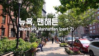 [4K] 미국 최대 도시, 뉴욕 맨해튼_America's largest city, Manhattan, New York (part. 2)