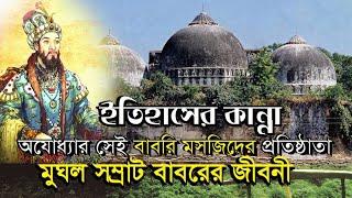 মুঘল সম্রাট বাবর এর জীবনী | Biography Of Samrat Babur | Bengal Discovery