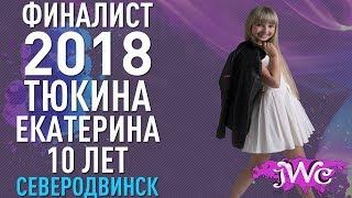 Международный фестиваль детского и юношеского творчества Junior World Contest набор продолжается