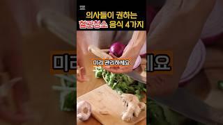 설명란 참조 의사들이 권하는 혈관 청소 음식 4가지!