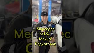 Mercedes GLС на мойке радиатора. Честный автомеханик. Отличный результат