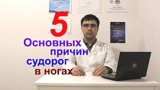 5 причин судорог в ногах: как лечить?