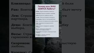 Почему ваш Знак Зодиака боится любить? #астрология #astrology #знакизодиака #гороскоп #horoscope