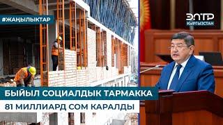 БЫЙЫЛ СОЦИАЛДЫК ТАРМАККА 81 МИЛЛИАРД СОМ КАРАЛДЫ