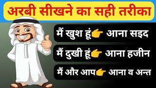 अरबी बोलना सीखें सही तरीके से ! arabic knowledge !arabi sikhne ka tarika