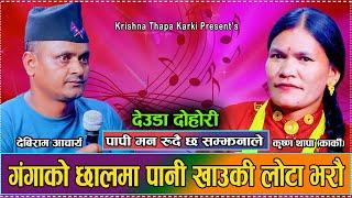 साई अर्काको सेरो, आँखा लाँउन पाइन्याँ छैन//Debiram VS Krishna//New deuda Dohori //Ram Bdr Dani 2081