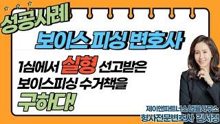 [보이스피싱 변호사] 1심실형선고 수거책/ 2심 맡아 구속면하기까지