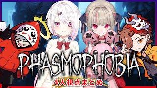 【永久保存版】４人視点の爆笑phasmophobia まとめ | だるまいずごっど | ありさか | 椎名唯華 | 魔界ノりりむ | ホラー