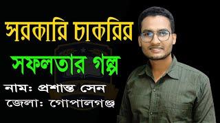 সরকারি চাকরির সফলতার গল্প বলছেন, গোপালগঞ্জ জেলার প্রশান্ত সেন dmstc 2022