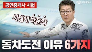 공인중개사 시험 동차로 준비해야 하는 6가지 이유