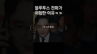 블루투스 전화할 때 조심해야하는 이유ㅋㅋ #전화통화 #유머