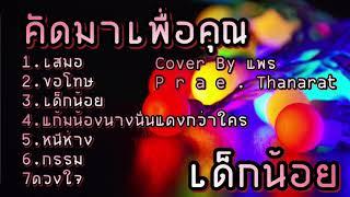 รวมเพลงเพราะๆฟังต่อเนื่อง By แพร P r a e . Thanarat ️