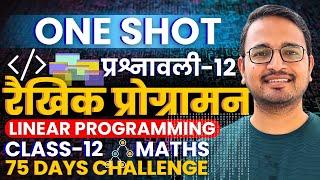 प्रश्नवाली-12, रैखिक प्रोगामन | One Shot Revision | Linear Programming | Class-12th Maths | कक्षा-12