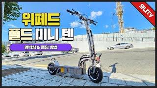 【전동킥보드 소개 02】대리운전 전동킥보드 강력추천!! 위페드 폴드 미니 10 WEPED FOLD MINI 10 언박싱 폴딩 리뷰 작동법