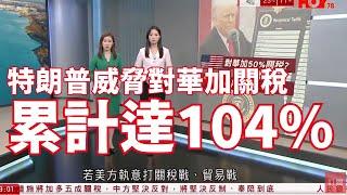 #有線新聞 七點新聞報道｜特朗普威脅對華加徵50%關稅　累計達104%　中方批單邊霸凌、奉陪到底｜拒互免關稅建議　指難彌補美國貿易損失　歐盟本周反制關稅措施｜HOY TV NEWS｜ 20250408