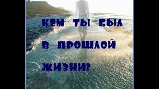 Кем ты был в прошлой жизни ?