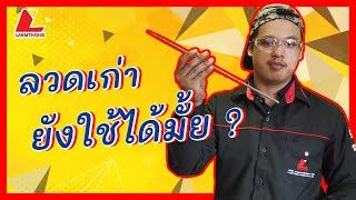 #ลวดเก่า ยังใช้งานได้มั้ย? | มาหาคำตอบกันเถอะ