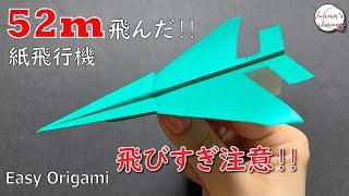 【簡単折り紙】よく飛ぶ 紙飛行機　How to make super airplane　#비행기#纸飞机#52#飛び過ぎ#Fly Far#ひこうき#plane#折り方#おりがみ#origami#折纸