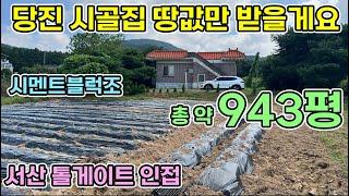 당진 농가주택매매 총 약943평 경영체등록가능한 2억5천만원 시골집매매 넓은 대지와 임야 전으로 이루어진 주택 맥가이버 매수자 찾아요 톨게이트 가까운 전원생활 해보세요 당진전원주택