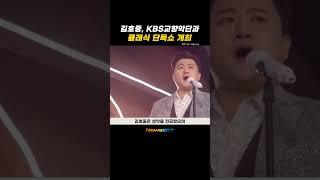 ‘트바로티’ 김호중, 국내 가수 최초 KBS 교향악단과 클래식 단독쇼 #newsen #shorts #newsenplus #newsenshorts #Youtubeshorts