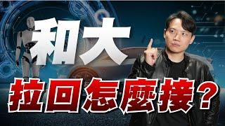 和大拉回怎麼接？#67【VIC直球對決】｜2025/02/24｜黎志建 分析師｜辣個分析師