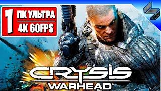 Crysis Warhead в 4K  Полное Прохождение На Русском  Геймплей Крайзис Вархед ПК [4K 60FPS]