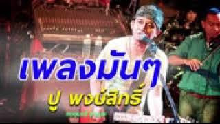 รวมเพลงมันๆ เพลงร็ว โดย ปู พงษ์สิทธิ์ คำภีร์.mp4