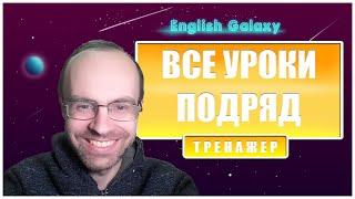 АНГЛЙИСКИЙ ЯЗЫК - ТРЕНАЖЕР ENGLISH GALAXY. ВСЕ УРОКИ АНГЛИЙСКОГО ЯЗЫКА. АНГЛИЙСКИЙ ДЛЯ НАЧИНАЮЩИХ