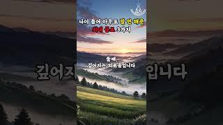 나이 들어 아무도 말 안 해준 최대 공포 3가지 #명언 #좋은글 #지혜