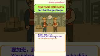 Tiếng Trung Công Xưởng: Xác nhận thời gian tăng ca #tiengtrungmoingay #tiengtrunggiaotiep