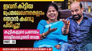 ഞങ്ങൾ ജാതകവും മതവും ജാതിയും നോക്കാറില്ല | Rajesh Hebbar & Mother Exclusive Mummy & Me | Part 02