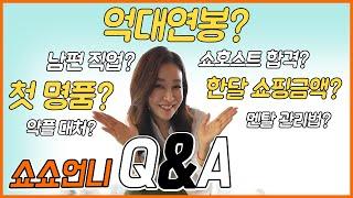 EP31 – 구독자들의 궁금증을 모아모아 쇼쇼TV QnA /연봉/수입/쇼핑금액/쇼호스트합격/홈쇼핑/브랜드