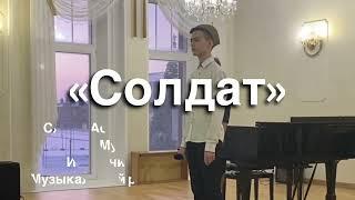 Солдат (слова: Ася Васильева, Александр Рулёв, музыка: Ася Васильева)