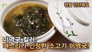 소고기 미역국 맛있게 끓이는 법 ! 미역국 킬러, 며느리도 인정한 그 맛! 정말 간단해요.Beef Seaweed soup.[백길월의 한식요리]