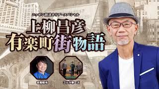 上柳昌彦 有楽町街物語【公式】2022.03.21OA