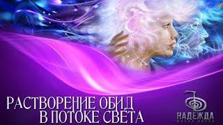 Сеанс Медитация "ОЧИЩЕНИЕ, ОСВОБОЖДЕНИЕ ОТ ВСЕГО ЛИШНЕГО" в потоке Рейки