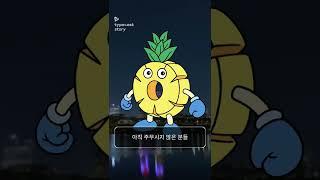 새벽 팡팡편