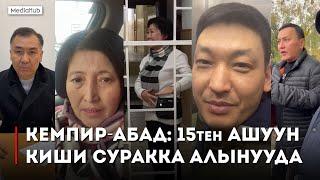 Кемпир-Абадды коргоо комитетинин мүчөлөрү камалды