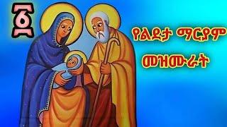  እጅግ ተወዳጅ የእመቤታችን ልደታ ማርያም መዝሙሮች ስብስብ